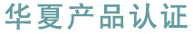 CQC֤ˮ֤CB棬MPA֤